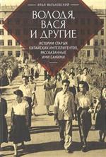 Володя, Вася и другие. Истории старых китайских интеллигентов, рассказанные им