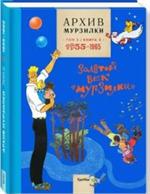 Архив Мурзилки. Т. 2. Книга 3. Золотой век"Мурзилки". 1955-1965