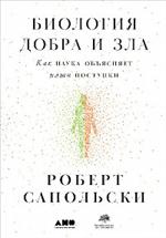 Биология добра и зла. Как наука объясняет наши поступки