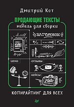 Продающие тексты. Модель для сборки. Копирайтинг для всех