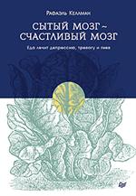 Сытый мозг-счастливый мозг. Еда лечит депрессию, тревогу и гнев