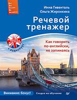 Речевой тренажер. Как говорить по-английски, не запинаясь+Аудиокурс