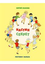 Настин секрет