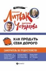 Как продать себя дорого. Самоучитель по трудоустройству