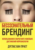 Бессознательный брендинг. Использование в маркетинге новейших достижений не