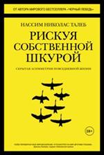 Рискуя собственной шкурой. Скрытая асимметрия повседневной жизни