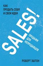 SALES!Как продать себя и свои идеи. Продажи для непродавцов