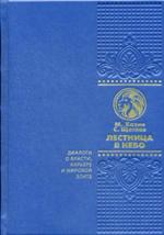 Лестница в небо. Диалоги о власти, карере и мировой этике