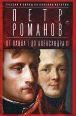 От Павла I до Александра II. Россия и Запад на качелях истории