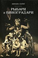 Рыбари и Виноградари