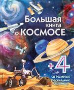 Большая книга о космосе