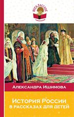 История России в рассказах для детей