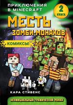 Месть зомби-монахов. Книга 2