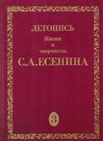 Летопись жизни и творчества С. А. Есенина. В 5 т. Том 3. Книга 2. 10 мая 1922-2 а