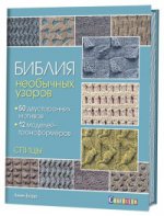 Библия необычных узоров. 50 двусторонних мотивов и 12 моделей-трансформеров