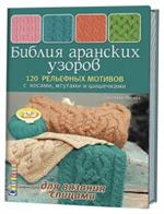 Библия аранских узоров. 120 рельефных мотивов с косами, жгутами и шишечками