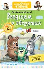 Ребятам о зверятах. Сказки