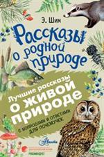 Рассказы о родной природе