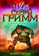 Сестры Гримм #1. Жили-были детективы