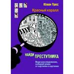 Красный коралл/Найди преступника