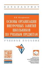 Основы организации внеурочных занятий школьников по учебным предметам. Уч. по