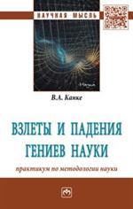 Взлеты и падения гениев науки: практикум по методологии науки: монография