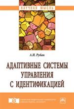 Адаптивные системы управления с идентификацией: монография