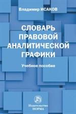 Словарь правовой аналитической графики: учебное пособие