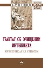 Трактат об очищении интеллекта. Жизнеописания Спинозы: монография