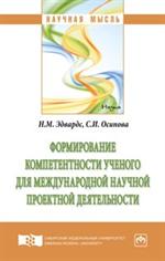 Формирование компетнтности ученого для международной научной проект. деят