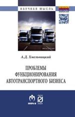 Проблемы функционирования автотранспортного бизнеса: монография