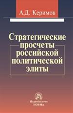 Стратегические просчеты российской политической элиты: монография