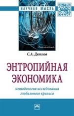 Энтропийная экономика: методология исследования глобального кризиса