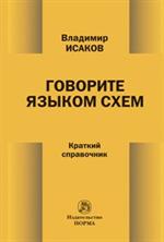 Говорите языком схем: краткий справочник