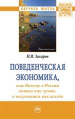 Поведенческая экономика или почему в России хотим как лучше, а получается