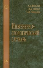 Инженерно-геологический словарь