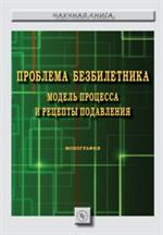 Проблема безбилетника: модель процесса и рецепты подавления. Монография