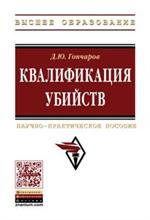 Квалификация убийств. Научно-практическое пособие