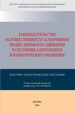 Законодательство об ответственности за нарушения ПДД в состоянии алкогольно