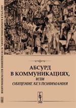 Абсурд в коммуникациях, или Общение без понимания