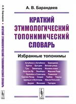 Краткий этимологический топонимический словарь. Избранные топонимы