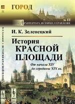 История Красной площади. От начала XIV до середины XIX вв.