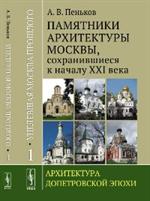 Уцелевшая Москва прошлого. Памятники архитектуры Москвы, сохранившиеся к нача