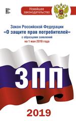 Закон РФ "О защите прав потребителей" с образцами заявлений на 1 мая 2019 г
