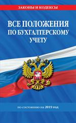 Все положения по бухгалтерскому учету на 2019 год