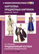 Традиционный костюм в культуре народов России. Картотека предметных картинок