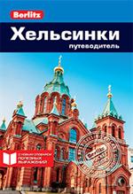 Хельсинки. Путеводитель/Berlitz