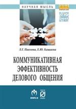 Коммуникативная эффективность делового общения. Монография