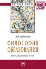 Философия образования: иностранный язык. Монография