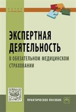 Экспертная деятельность в обязательном медицинском страховании. Практ. пос